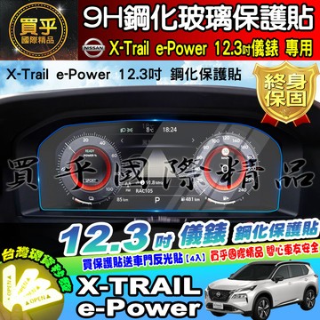 【現貨】Nissan X-Trail e-Power 12.3吋 數位儀錶 鋼化 保護貼 老翠 翠兒 儀錶 儀表板 日產