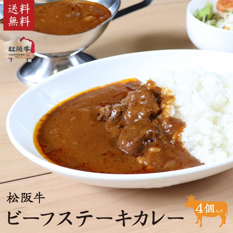 松阪牛 松坂牛 ビーフステーキカレー4個入り ご自宅用