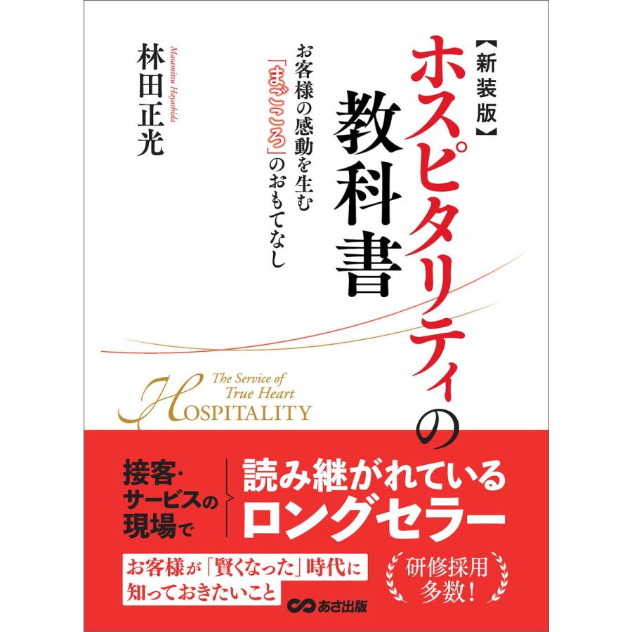 新装版 ホスピタリティの教科書―――お客様の感動を生む『まごころ』のおもてなし 電子書籍版   著:林田正光