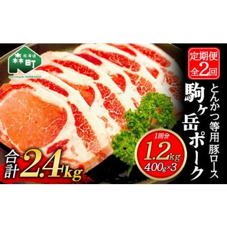 ふるさと納税 『定期便』北海道 駒ヶ岳ポーク 豚ロース1.2kg 400g×3とんかつ等用全2回＜酒仙合縁 百将＞ 森町 豚肉 とんかつ ポーク 北海道産.. 北海道森町