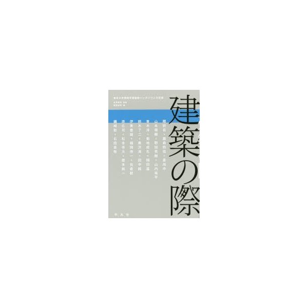 建築の際 東京大学情報学環連続シンポジウムの記録