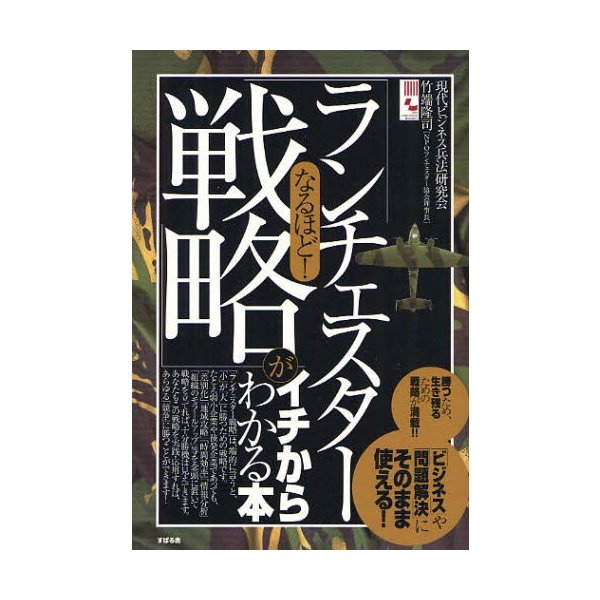 なるほど ランチェスター戦略 がイチからわかる本 ビジネス や 問題解決 にそのまま使える