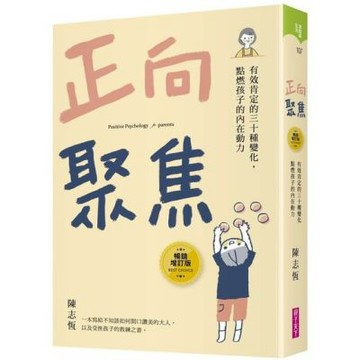 正向聚焦【暢銷增訂版】：有效肯定的三十種變化，點燃孩子的內......【城邦讀書花園】