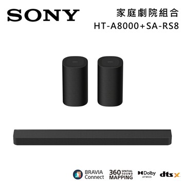 【SONY 索尼】HT-A8000+SA-RS8 11單體 Bar 8 家庭劇院組 揚聲器 聲霸 原廠公司貨