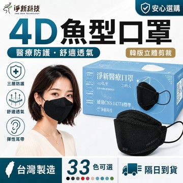 【每日出貨】淨新4D口罩 成人魚型醫療口罩 KF94立體口罩 台灣製 不織布口罩