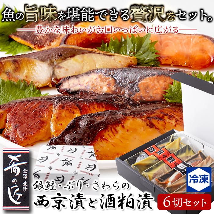 魚の旨味を堪能できる贅沢な詰め合わせ！銀鮭・ぶり・さわらの西京漬と酒粕漬6切セット