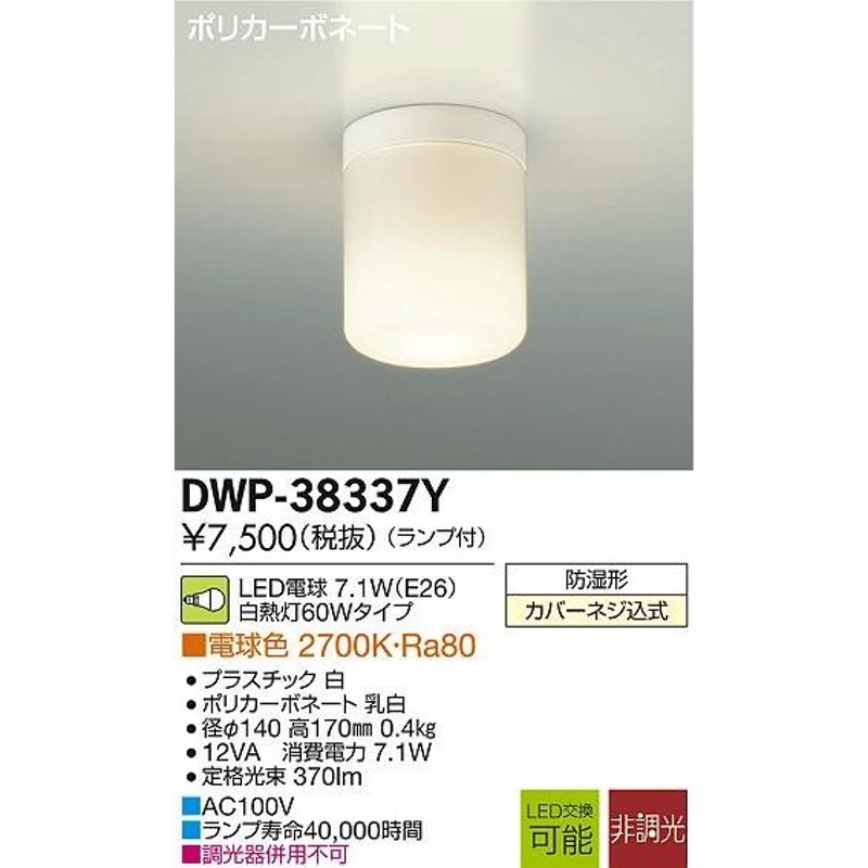 大光電機（ＤＡＩＫＯ） 浴室灯 LED 16W 電球色 2700K DWP-38626Y - 3