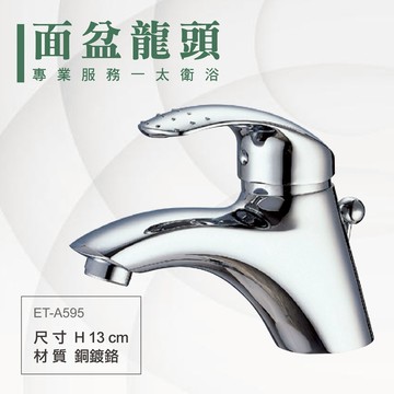 ITAI一太 單面盆水龍頭 ET-A595 洗手台水龍頭 銅鍍鉻材質 瓷盆浴櫃 安裝費另計 浴室 洗手台