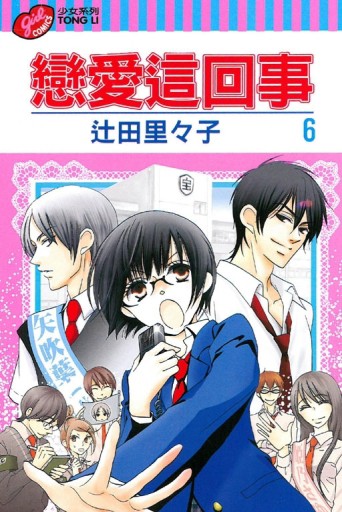 戀愛這回事（6）[二手書_良好]