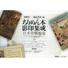 ちりめん本影印集成 日本昔噺輯篇