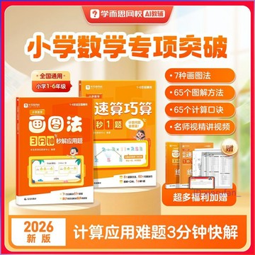 正版有貨🔥2026新版小學數學畫圖法+圖解速算巧算 數學應用題3分鐘秒解 計算巧算天天練 圖解方法計算口訣聯繫學練測