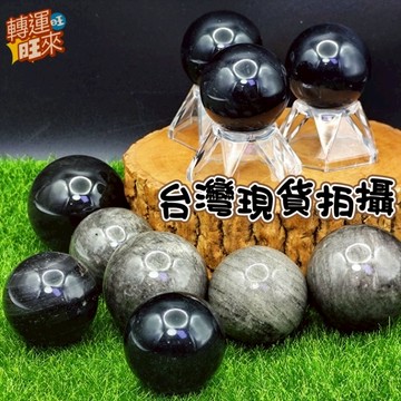 【台灣現貨】天然 迷你 銀曜 黑曜 球 35-40mm  擺件 轉運 開運 招財 招 好運 人緣 淨化 消磁 礦石 靈招