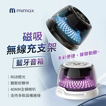 mimax 米覓 磁吸無線充支架藍芽音響 PLAY 3D RGB燈光 隨身帶著走 可無線充 支架 藍牙 無線 磁吸支架