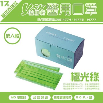 醫用口罩 益勝軒 YSH 成人醫療口罩-極光綠(50入)