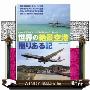 世界の絶景空港撮りある記 ギネス認定カメラマンが各国を歩いた