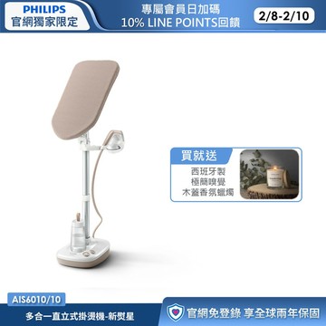 ★買就送木蓋香氛蠟燭★飛利浦多合一直立式掛燙機-新熨星(AIS6010/10)