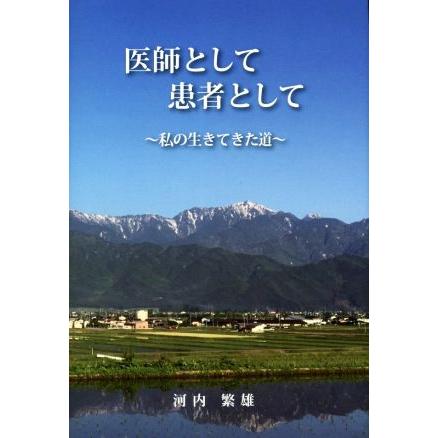 医師として患者として 私の生きてきた道／河内繁雄(著者)