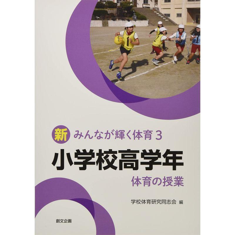 新みんなが輝く体育3 小学校高学年 体育の授業 (新みんなが輝く体育 3)