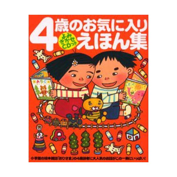 4歳のお気に入りえほん集 お気に入りのおはなしがきっと見つかるよ