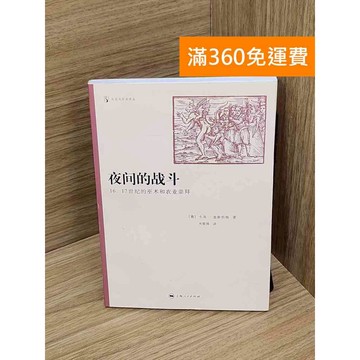 【雷根360免運】【送贈品】夜間的戰斗  #七成新 #八成新【Q-A2118】