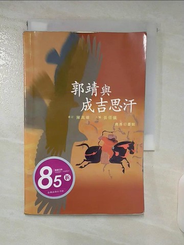 【書寶二手書T4／歷史_U2I】郭靖與成吉思汗_張倩儀