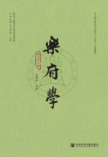 【電子書】乐府学（第23辑）