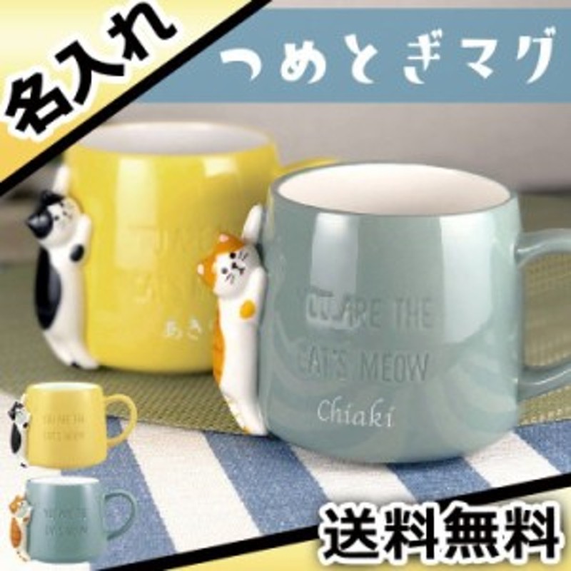 つめとぎ マグ 名入れ プレゼント 名前入り ギフト おしゃれ ネコ ねこ 可愛い 女性 彼女 祝い 誕生日 マグカップ コップ コーヒー 通販 Lineポイント最大get Lineショッピング