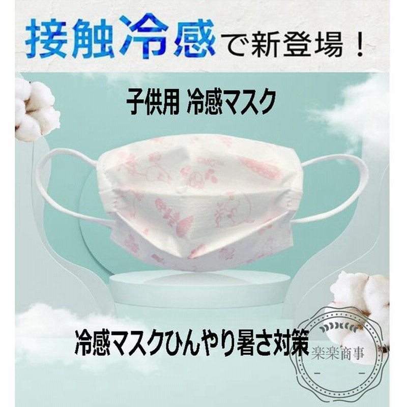 子供用 冷感マスク 不織布 子供用 小さめ 夏用向け 使い捨て 30枚 ひんやりマスク 夏用 冷感不織布マスク 接触冷感 飛沫防止 ウイルス対策 通販 Lineポイント最大0 5 Get Lineショッピング