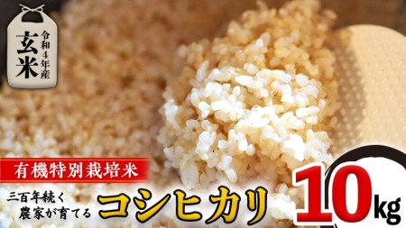 ＜ 新米 ・ 令和5年産 ＞ 三百年続く農家の有機特別栽培 コシヒカリ 玄米 10kg) 有機栽培 農創 米 こめ コメ ごはん ご飯 玄米 国産 茨城県産 おいしい