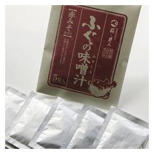 メール便『ふぐの味噌汁〔赤みそ仕立て〕（５食ｘ２P）』