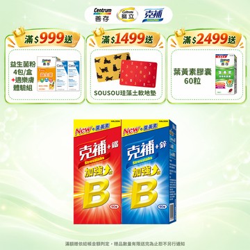 克補B群加強錠 90錠 +鋅/+鐵【任選】3個月份
