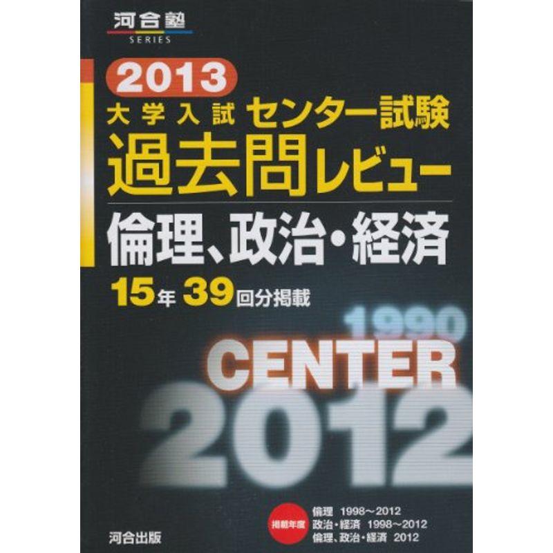 大学入試センター試験過去問レビュー倫理、政治・経済 2013 (河合塾