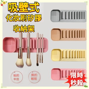 🔥限時秒殺🔥【吸壁式】硅膠化妝收納架 免打孔收納架 壁掛式化妝收納架 化妝刷收納 自動吸附 化妝毛筆刷晾乾架 收納架