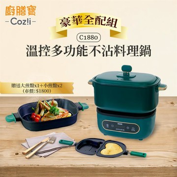 【Coz!i 廚膳寶】溫控多功能不沾料理鍋 C1880-經典綠（豪華全配組） _廠商直送
