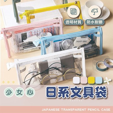鉛筆袋【電子發票+免運費】透明筆袋 日系筆袋 收納袋 鉛筆袋 ins 透明鉛筆盒 文具 文具袋 文青筆袋 透明鉛筆袋