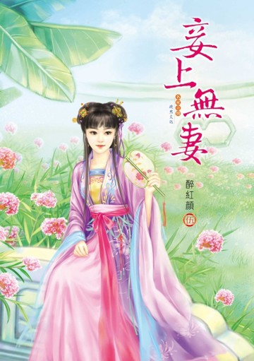 妾上無妻（5）【二手書_良好】TAAZE讀冊生活