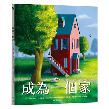 遠流 成為一個家  PICTOPIA繪本