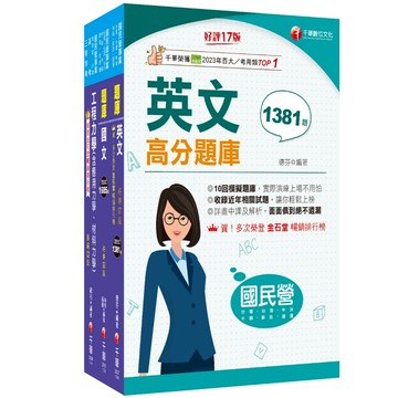 【千華】2025[鍋爐]臺灣菸酒從業評價職位人員甄試題庫版套書：以最新命題綱要撰寫，濃縮整理重要觀念