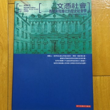 文憑社會—教育與階層化的歷史社會學【二手書_良好】TAAZE讀冊生活