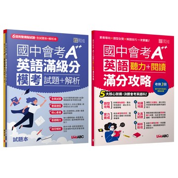 《國中會考A++英語滿級分 模考試題＋解析》+《國中會考A++英語聽力+閱讀滿分攻略》