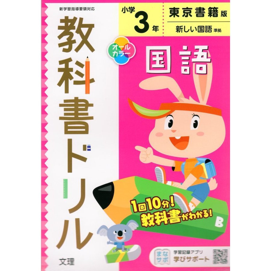 小学 教科書ドリル 東書 国語 3年