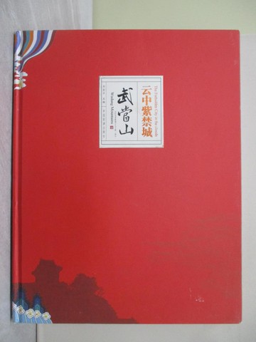 【書寶二手書T1／旅遊_ZGH】雲中紫禁城︰武當山.漢英對照_簡體_李發平