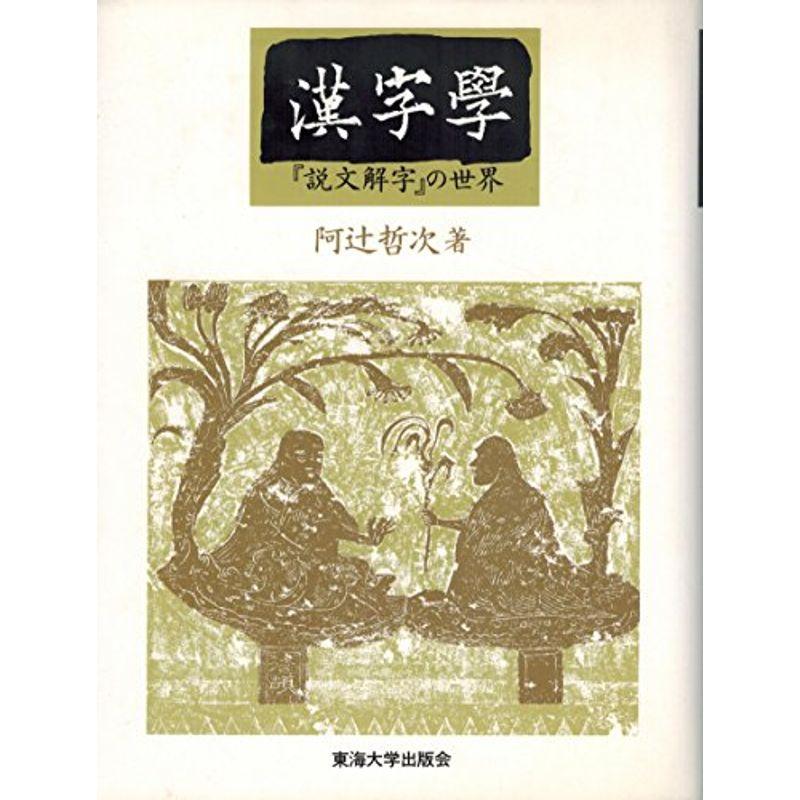 漢字学?『説文解字』の世界