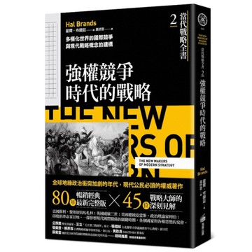 當代戰略全書(2)強權競爭時代的戰略：多極化世界的國際競爭與現代戰略概念的建構
