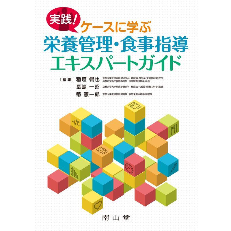 実践 ケースに学ぶ栄養管理・食事指導エキスパートガイド