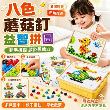 正品下殺🏆蘑菇釘拼圖玩具【赠收纳盒+20卡片】兒童創意拼圖 立體3d蘑菇釘 插插樂創意拼圖 手工diy拼裝 早教益智玩具
