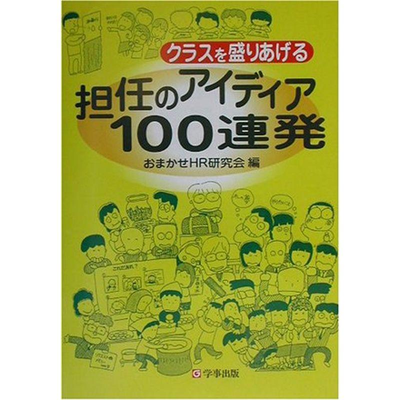 クラスを盛りあげる担任のアイディア100連発