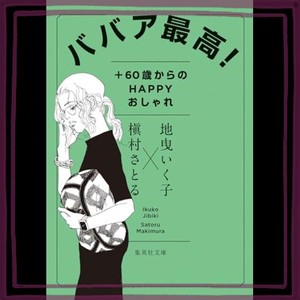 ババア最高!  60歳からのHAPPYおしゃれ (集英社文庫)