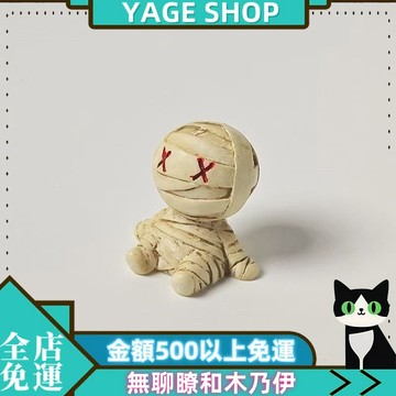 ⚡YAGE⚡現貨 無聊瞭和木乃伊 一起擺爛 萬聖節 複活鬼節 恐怖樹脂 桌麵小擺件