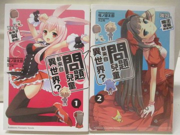 【書寶二手書T6／一般小說_W4U】問題兒童都來自異世界_1-2集合售_輕小說